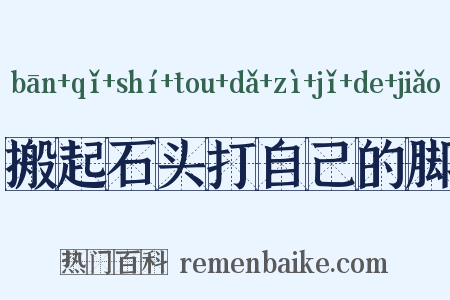 搬起石头打自己的脚是什么意思的图片